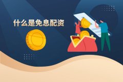 什么是免息配资？有(yǒu)哪些注意事项？