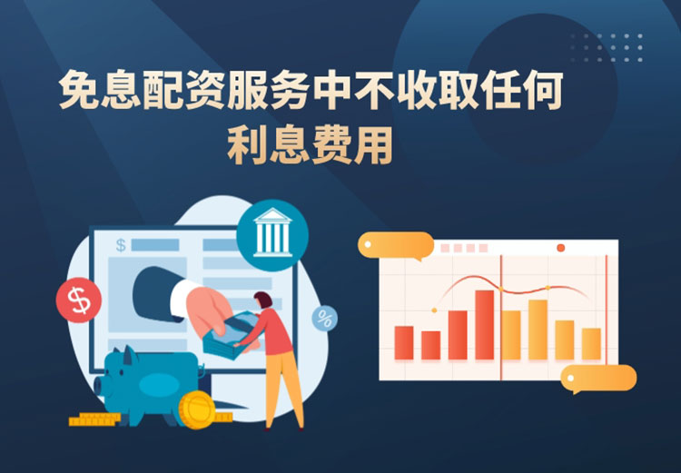 免息配资