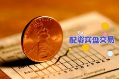 配资实盘交易的投资攻略