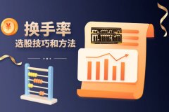 怎么样利用(yòng)换手率选股？哪些方法和技巧？