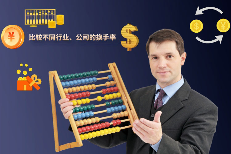 换手率