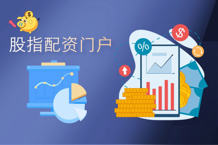 股指配资门户