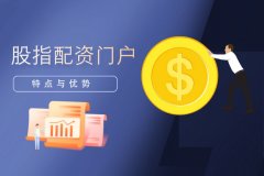 了解股指配资门户的特点与优势