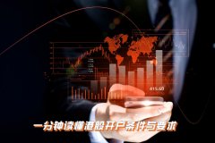一分(fēn)钟读懂港股开户条件与要求