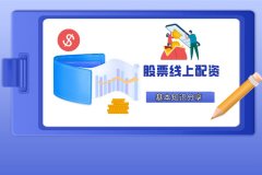 股票線(xiàn)上配资基本知识分(fēn)享