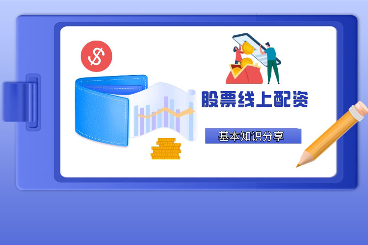 股票線(xiàn)上配资基本知识分(fēn)享