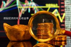 港股配资年化收益率是多(duō)少？