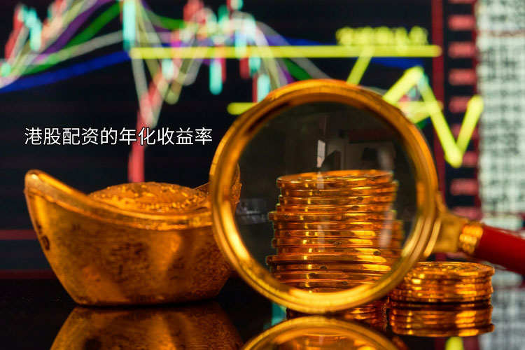 港股配资年化收益率是多(duō)少？