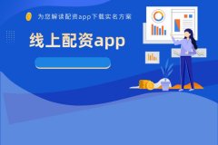 線(xiàn)上配资app下载要实名吗？如何验证？