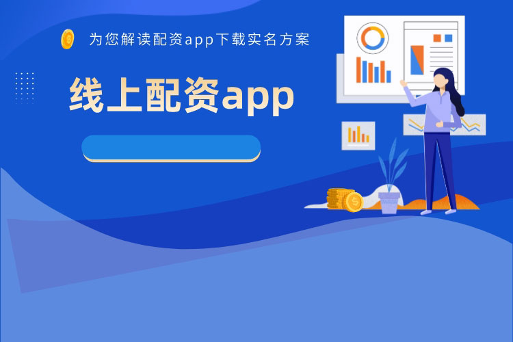 線(xiàn)上配资app下载要实名吗？如何验证？