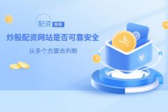 如何判斷一個炒股配資網站是否可(kě)靠安全？