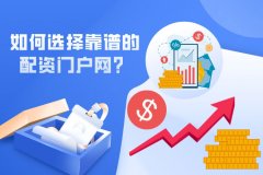 在合肥如何选择靠谱的配资门户网？（必看攻略）